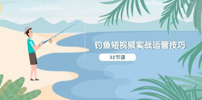 钓鱼短视频实战运营技巧，系统性讲解定位ip策划  能听懂，能落地，能实操轻创网-网创项目资源站-副业项目-创业项目-搞钱项目轻创网