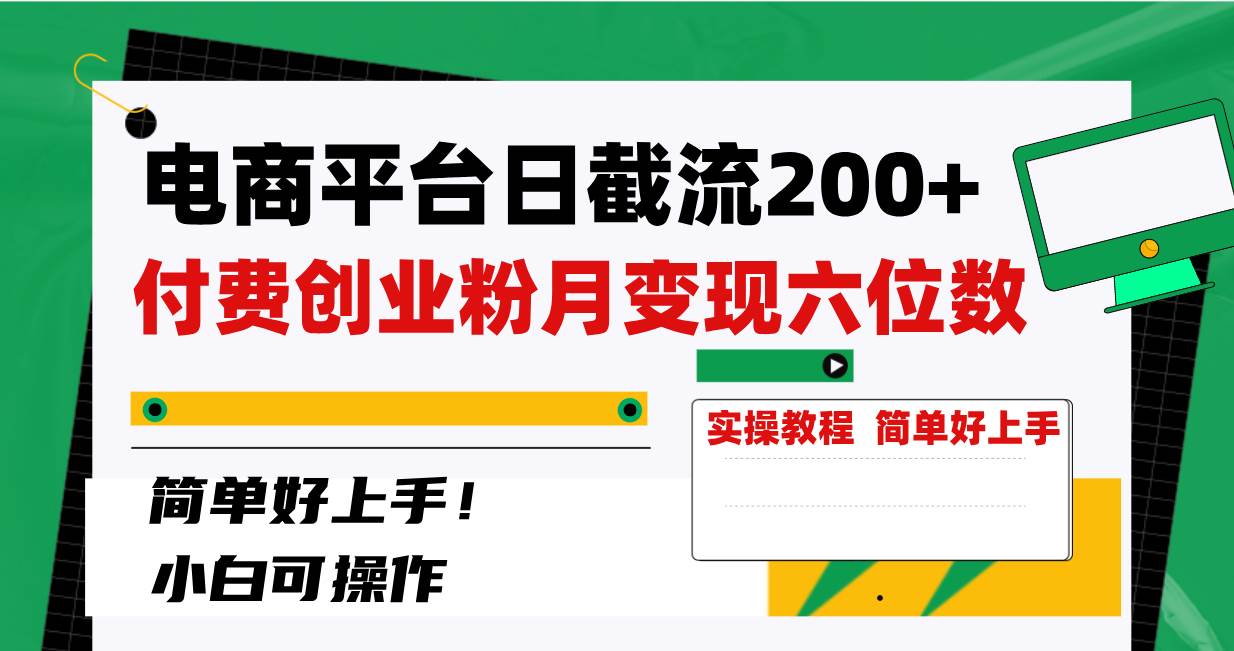 电商平台日截流200+付费创业粉，月变现六位数简单好上手！轻创网-网创项目资源站-副业项目-创业项目-搞钱项目轻创网