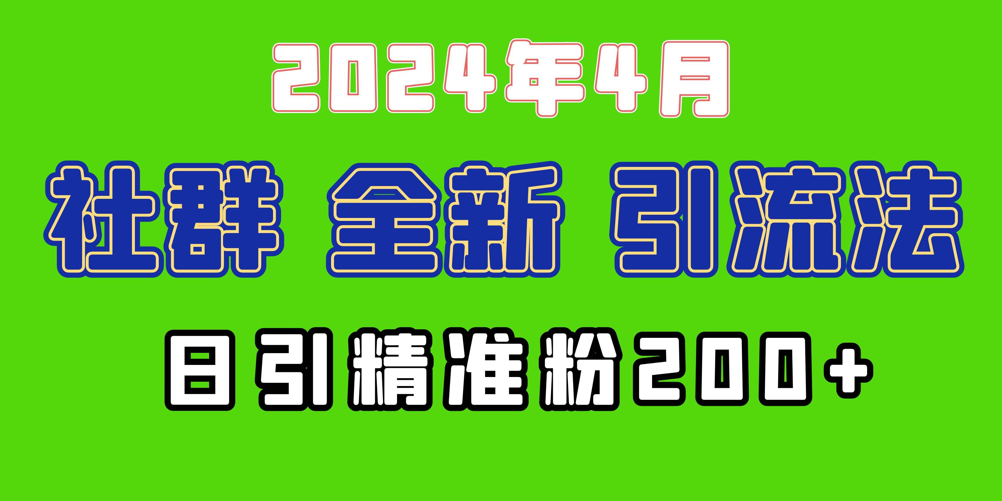 2024年全新社群引流法，加爆微信玩法，日引精准创业粉兼职粉200+，自己…轻创网-网创项目资源站-副业项目-创业项目-搞钱项目轻创网