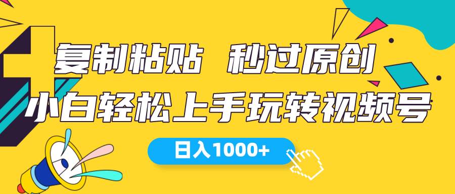 视频号新玩法 小白可上手 日入1000+轻创网-网创项目资源站-副业项目-创业项目-搞钱项目轻创网