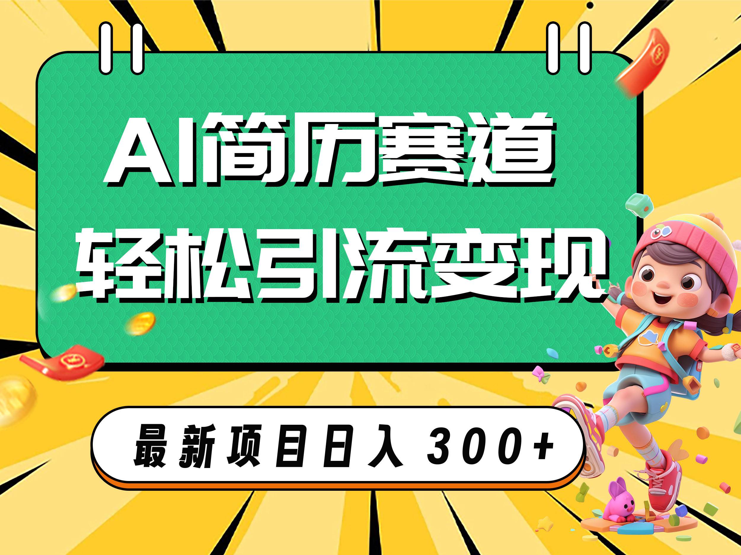 AI赛道AI简历轻松引流变现，轻松日入300+轻创网-网创项目资源站-副业项目-创业项目-搞钱项目轻创网