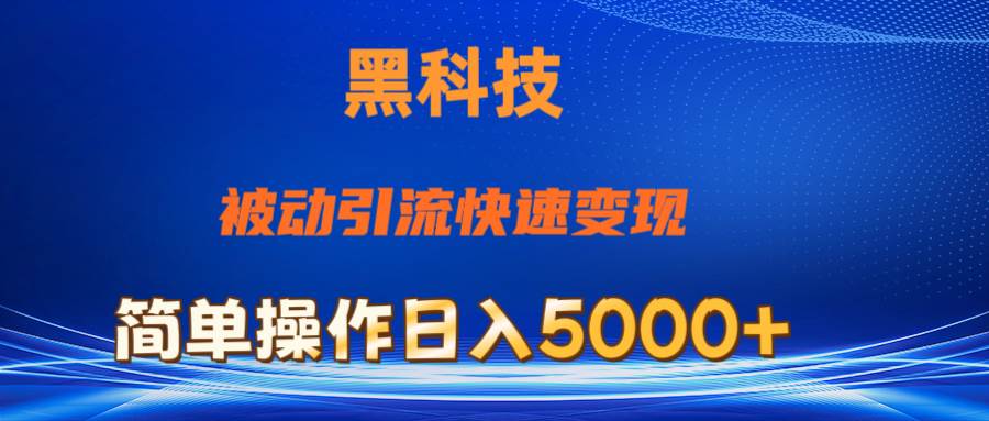 抖音黑科技，被动引流，快速变现，小白也能日入5000+最新玩法轻创网-网创项目资源站-副业项目-创业项目-搞钱项目轻创网