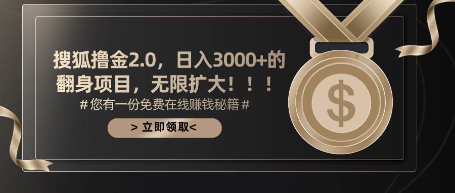 搜狐撸金2.0日入3000+，可无限扩大的翻身项目轻创网-网创项目资源站-副业项目-创业项目-搞钱项目轻创网