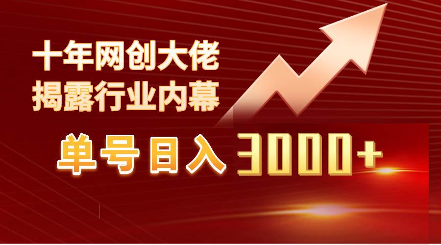 单号日入3000+，工作室内部无脑美女视频玩法，100%过原创轻创网-网创项目资源站-副业项目-创业项目-搞钱项目轻创网