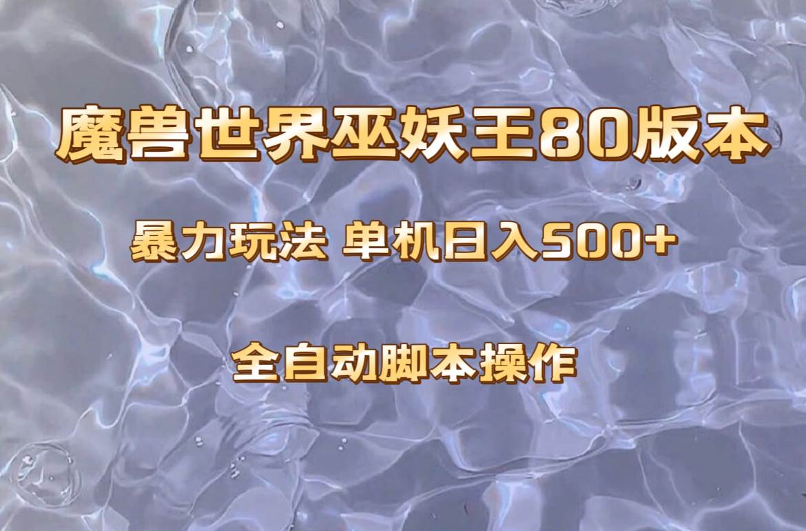 魔兽巫妖王80版本暴利玩法，单机日入500+，收益稳定操作简单。轻创网-网创项目资源站-副业项目-创业项目-搞钱项目轻创网