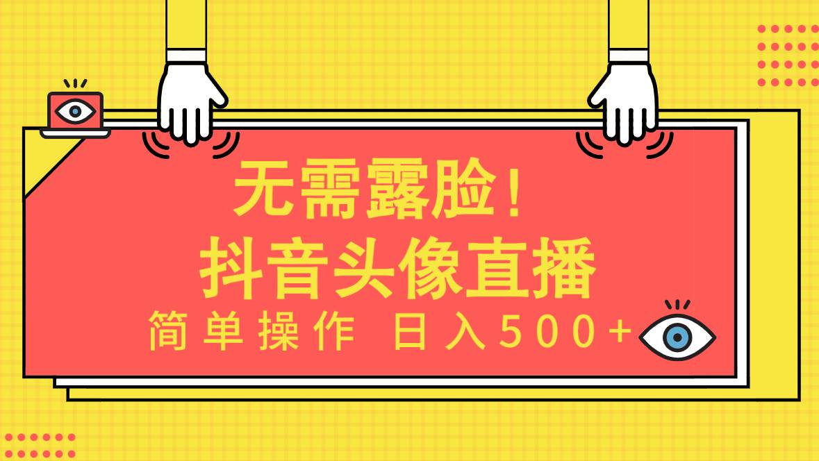 无需露脸！Ai头像直播项目，简单操作日入500+！轻创网-网创项目资源站-副业项目-创业项目-搞钱项目轻创网