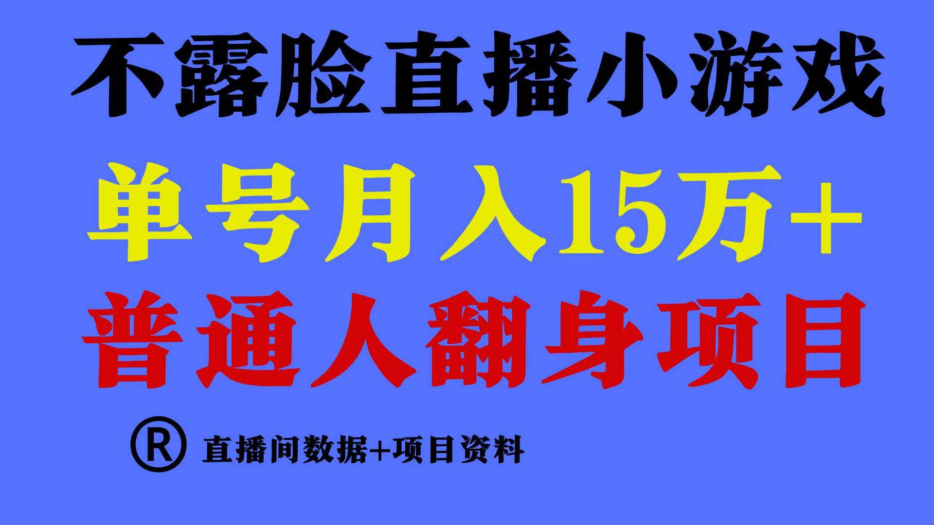 普通人翻身项目 ，月收益15万+，不用露脸只说话直播找茬类小游戏，小白…轻创网-网创项目资源站-副业项目-创业项目-搞钱项目轻创网