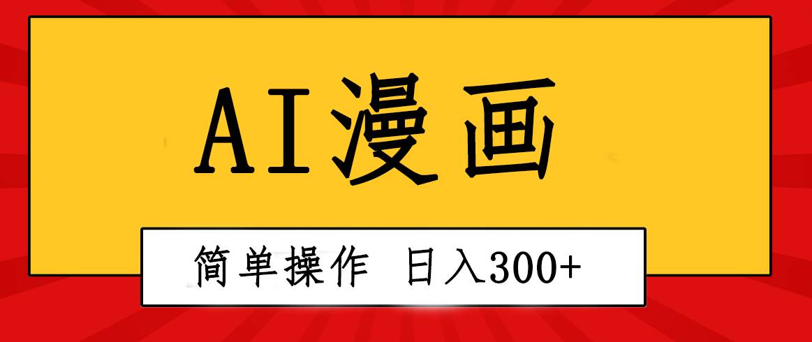 创意无限！AI一键生成漫画视频，每天轻松收入300+，粘贴复制简单操作！轻创网-网创项目资源站-副业项目-创业项目-搞钱项目轻创网