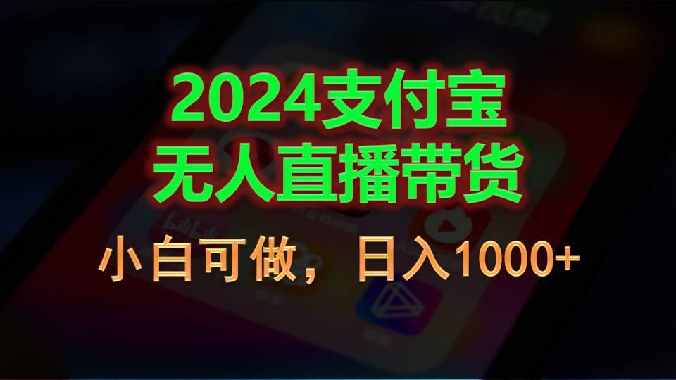 2024支付宝无人直播带货，小白可做，日入1000+轻创网-网创项目资源站-副业项目-创业项目-搞钱项目轻创网