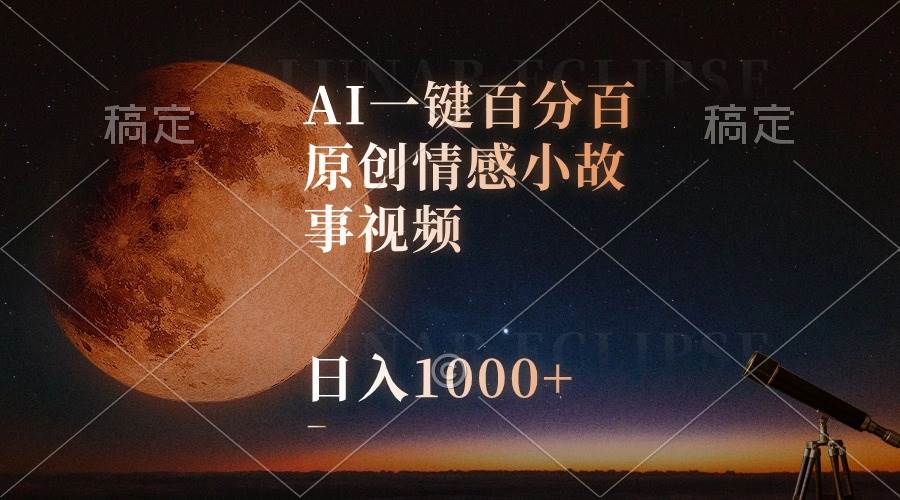 AI一键百分百原创情感小故事视频，视频号最顶赛道，日入1000+轻创网-网创项目资源站-副业项目-创业项目-搞钱项目轻创网