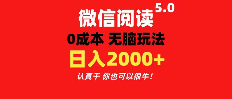 微信阅读5.0玩法！！0成本掘金 无任何门槛 有手就行！一天可赚200+轻创网-网创项目资源站-副业项目-创业项目-搞钱项目轻创网