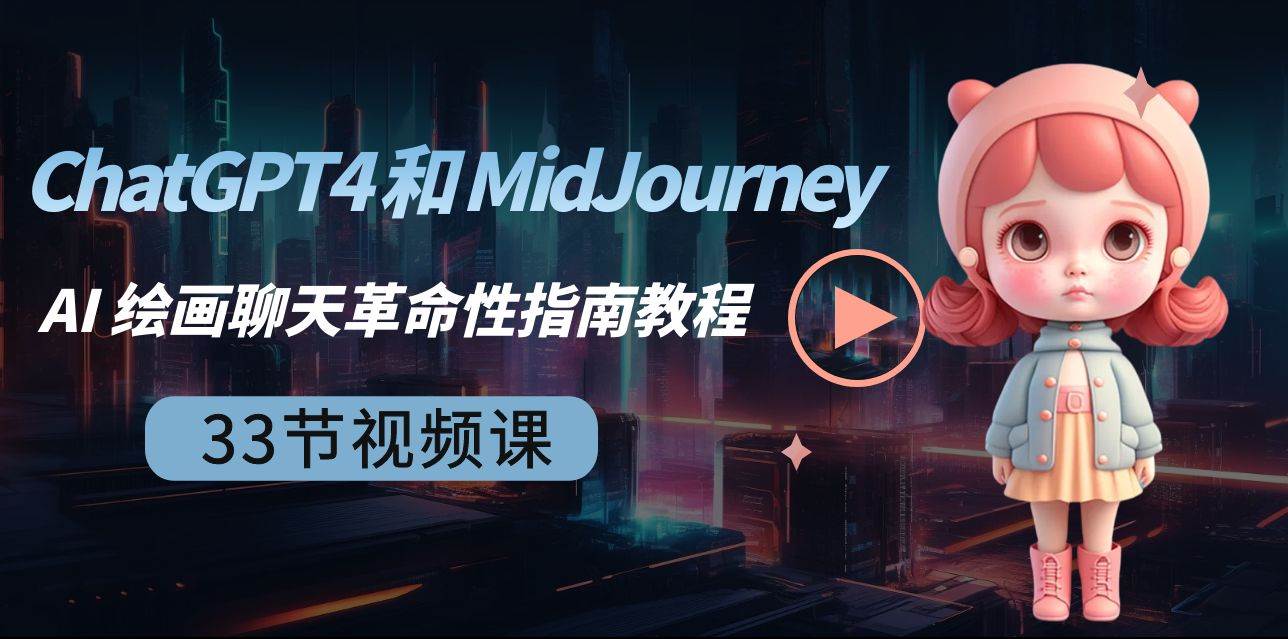 ChatGPT4 和 MidJourney AI 绘画聊天革命性指南教程-33节视频课-中英字幕轻创网-网创项目资源站-副业项目-创业项目-搞钱项目轻创网