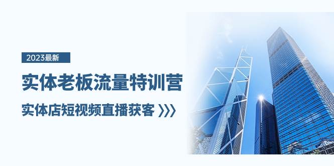 实体老板-流量特训营，实体店短视频直播获客（6节课）轻创网-网创项目资源站-副业项目-创业项目-搞钱项目轻创网