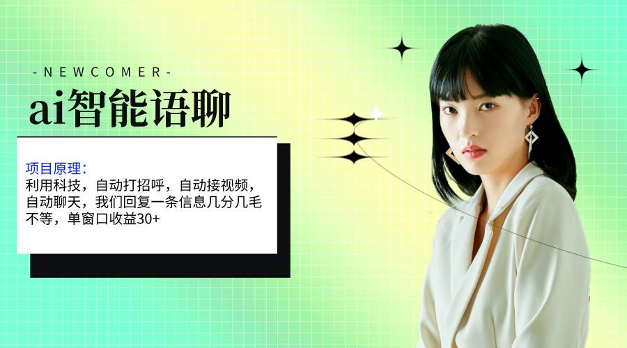 ai智能语聊，单窗口30+单机500+，无脑干！！！轻创网-网创项目资源站-副业项目-创业项目-搞钱项目轻创网