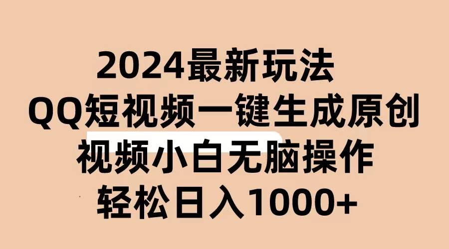 2024抖音QQ短视频最新玩法,AI软件自动生成原创视频,小白无脑操作 轻松…轻创网-网创项目资源站-副业项目-创业项目-搞钱项目轻创网