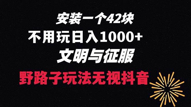 下载一单42 野路子玩法 不用播放量  日入1000+抖音游戏升级玩法 文明与征服轻创网-网创项目资源站-副业项目-创业项目-搞钱项目轻创网