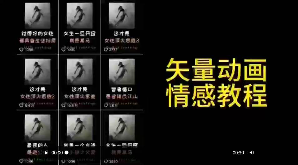矢量动画情感教程:高点赞涨粉,适合情感、思维、创业教育等赛道轻创网-网创项目资源站-副业项目-创业项目-搞钱项目轻创网