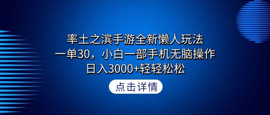 率土之滨手游全新懒人玩法，一单30，小白一部手机无脑操作，日入3000+轻…轻创网-网创项目资源站-副业项目-创业项目-搞钱项目轻创网