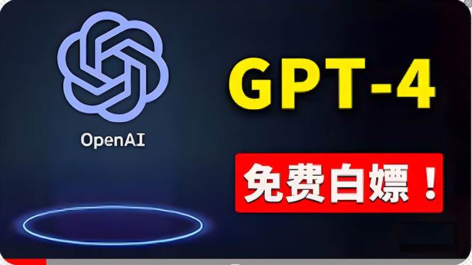 免費使用GPT-4 的方法！ 一分錢不花，白嫖 ChatGPT专业版、DALL·E 3等轻创网-网创项目资源站-副业项目-创业项目-搞钱项目轻创网