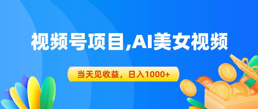 视频号蓝海项目,AI美女视频，当天见收益，日入1000+轻创网-网创项目资源站-副业项目-创业项目-搞钱项目轻创网