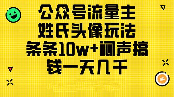 公众号流量主，姓氏头像玩法，条条10w+闷声搞钱一天几千，详细教程轻创网-网创项目资源站-副业项目-创业项目-搞钱项目轻创网