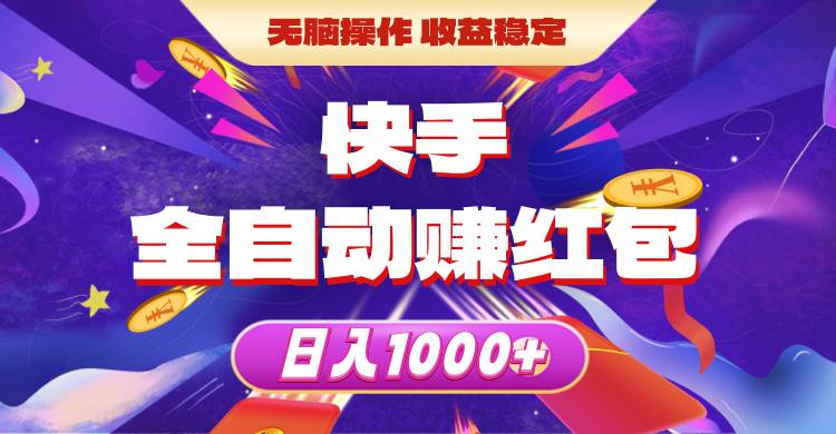 快手全自动赚红包，无脑操作，收益稳定，日入1000+轻创网-网创项目资源站-副业项目-创业项目-搞钱项目轻创网