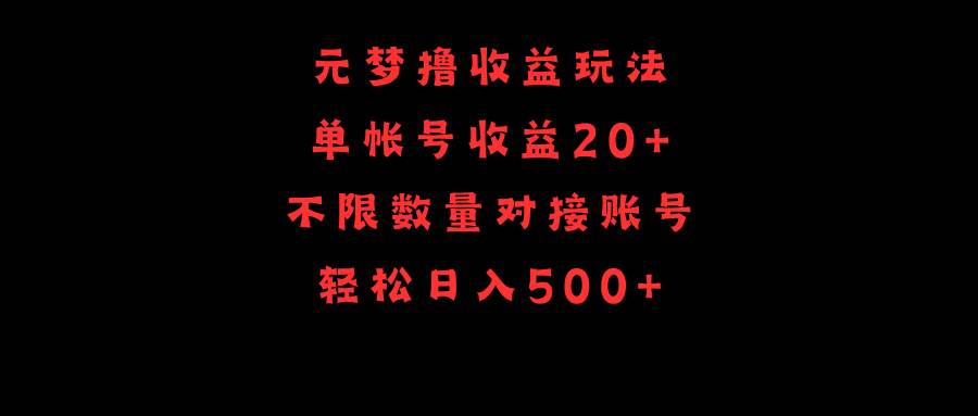 元梦撸收益玩法，单号收益20+，不限数量，对接账号，轻松日入500+轻创网-网创项目资源站-副业项目-创业项目-搞钱项目轻创网
