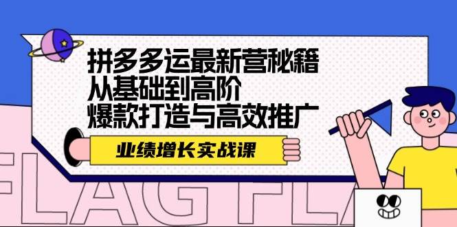 拼多多运最新营秘籍：业绩 增长实战课，从基础到高阶，爆款打造与高效推广轻创网-网创项目资源站-副业项目-创业项目-搞钱项目轻创网