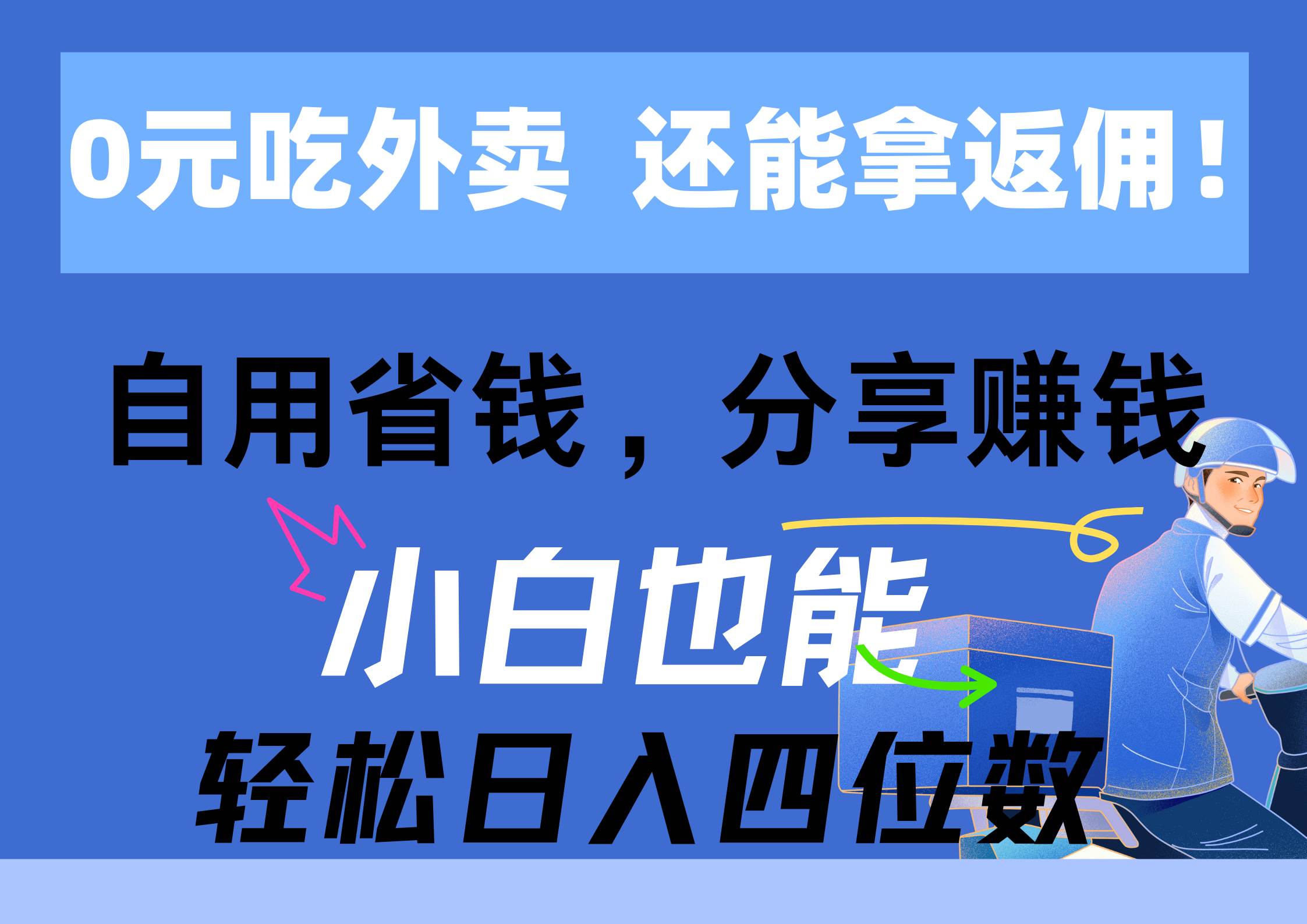 0元吃外卖， 还拿高返佣！自用省钱，分享赚钱，小白也能轻松日入四位数轻创网-网创项目资源站-副业项目-创业项目-搞钱项目轻创网