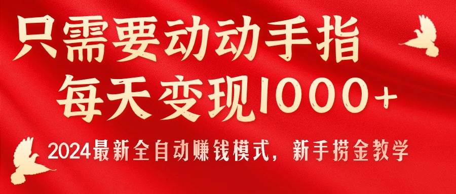只需要动动手指，每天变现1000+，2024最新全自动赚钱模式，新手捞金教学！轻创网-网创项目资源站-副业项目-创业项目-搞钱项目轻创网
