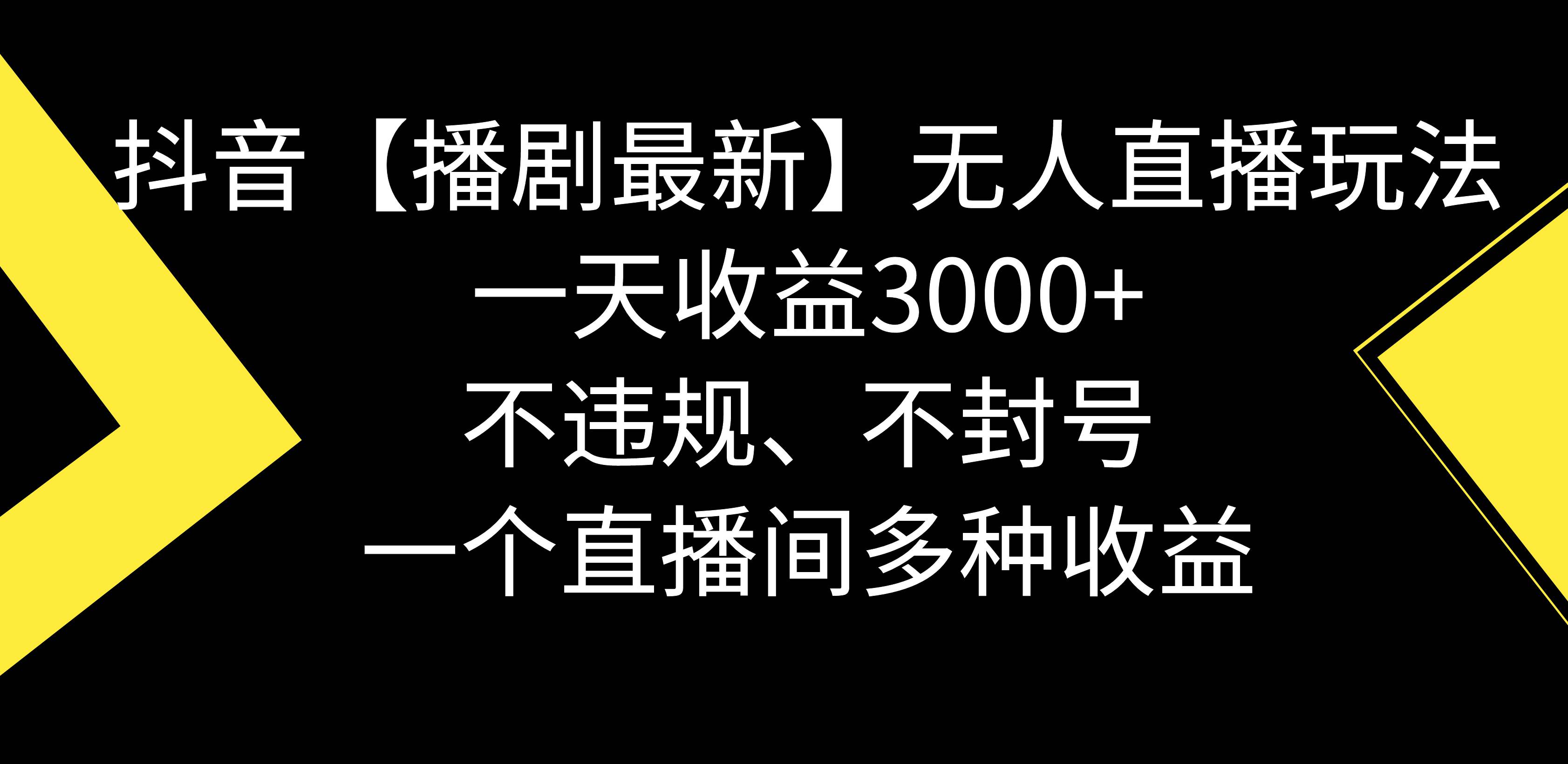 抖音【播剧最新】无人直播玩法，不违规、不封号， 一天收益3000+，一个…轻创网-网创项目资源站-副业项目-创业项目-搞钱项目轻创网