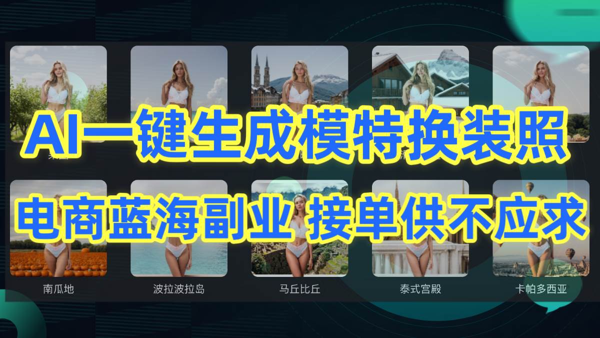 AI制作一键生成模特换装照，电商蓝海副业供不应求轻创网-网创项目资源站-副业项目-创业项目-搞钱项目轻创网