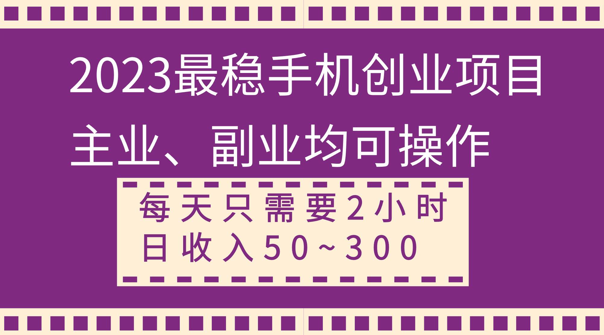 2023最稳手机创业项目，主业、副业均可操作，每天只需2小时，日收入50~300+轻创网-网创项目资源站-副业项目-创业项目-搞钱项目轻创网