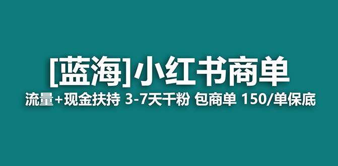 【蓝海项目】小红书商单！长期稳定 7天变现 商单一口价包分配 轻松月入过万轻创网-网创项目资源站-副业项目-创业项目-搞钱项目轻创网