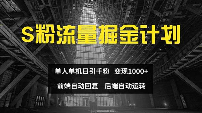 色粉流量掘金计划 单人单机日引千粉 日入1000+ 前端自动化回复   后端…轻创网-网创项目资源站-副业项目-创业项目-搞钱项目轻创网