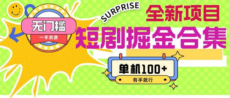 短剧掘金合集2.0  无门槛没成本 有手就行 单机100+轻创网-网创项目资源站-副业项目-创业项目-搞钱项目轻创网