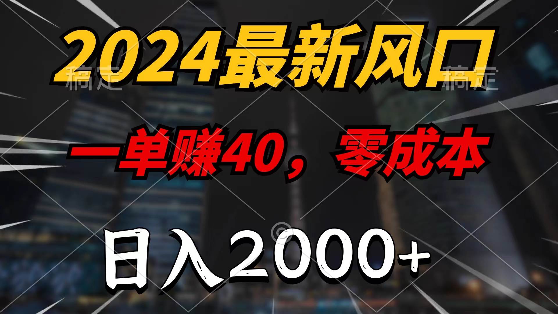 2024最新风口项目，一单40，零成本，日入2000+，无脑操作轻创网-网创项目资源站-副业项目-创业项目-搞钱项目轻创网