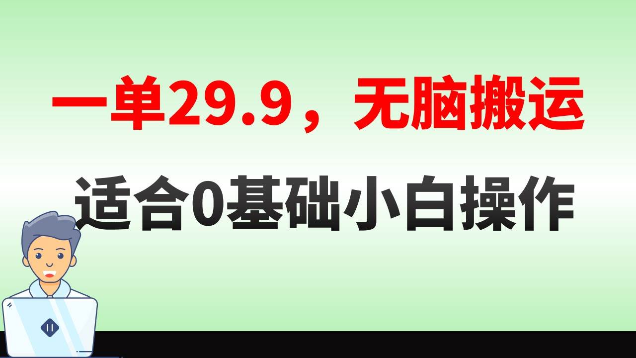 无脑搬运一单29.9，手机就能操作，卖儿童绘本电子版，单日收益400+轻创网-网创项目资源站-副业项目-创业项目-搞钱项目轻创网