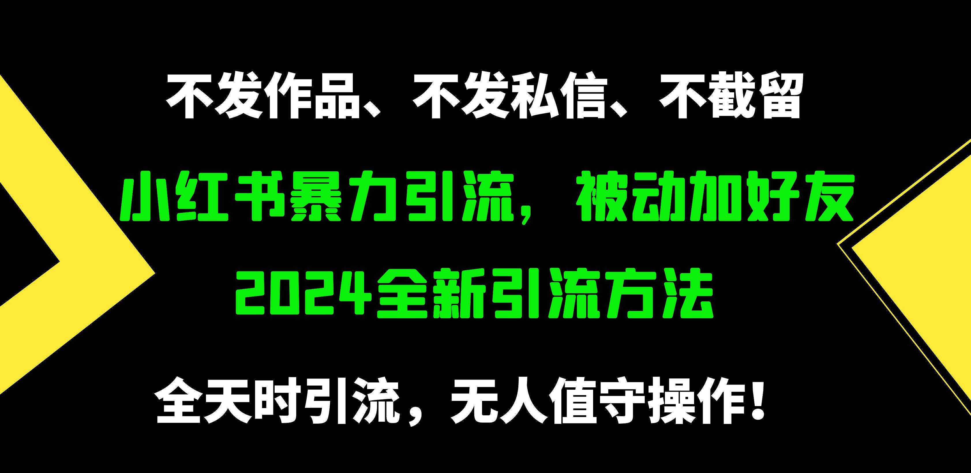 小红书暴力引流，被动加好友，日＋500精准粉，不发作品，不截流，不发私信轻创网-网创项目资源站-副业项目-创业项目-搞钱项目轻创网