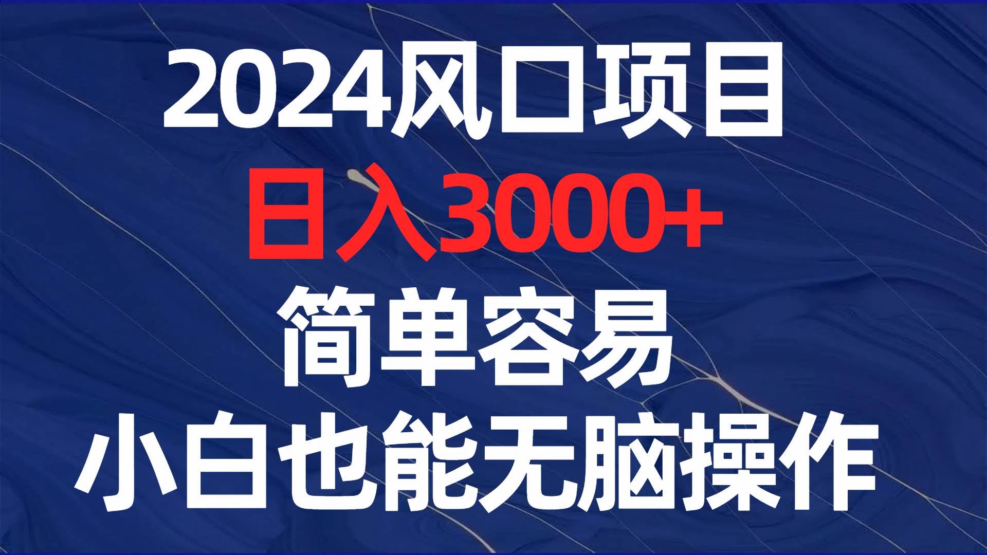 2024风口项目,日入3000+,简单容易,小白也能无脑操作轻创网-网创项目资源站-副业项目-创业项目-搞钱项目轻创网