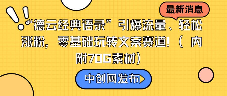“德云经典语录”引爆流量、轻松涨粉,零基础玩转文案赛道(内附70G素材)轻创网-网创项目资源站-副业项目-创业项目-搞钱项目轻创网