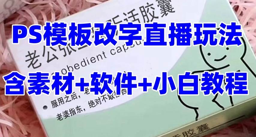 最新直播【老公听话约盒】礼物收割机抖音模板定制类，PS模板改字直播玩法轻创网-网创项目资源站-副业项目-创业项目-搞钱项目轻创网