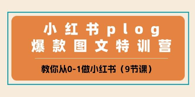 小红书 plog爆款图文特训营，教你从0-1做小红书（9节课）轻创网-网创项目资源站-副业项目-创业项目-搞钱项目轻创网