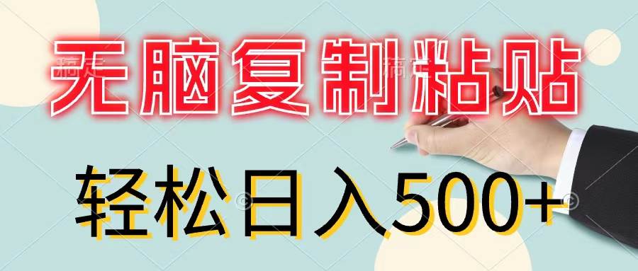 无脑复制粘贴，小白轻松上手，零成本轻松日入500+轻创网-网创项目资源站-副业项目-创业项目-搞钱项目轻创网