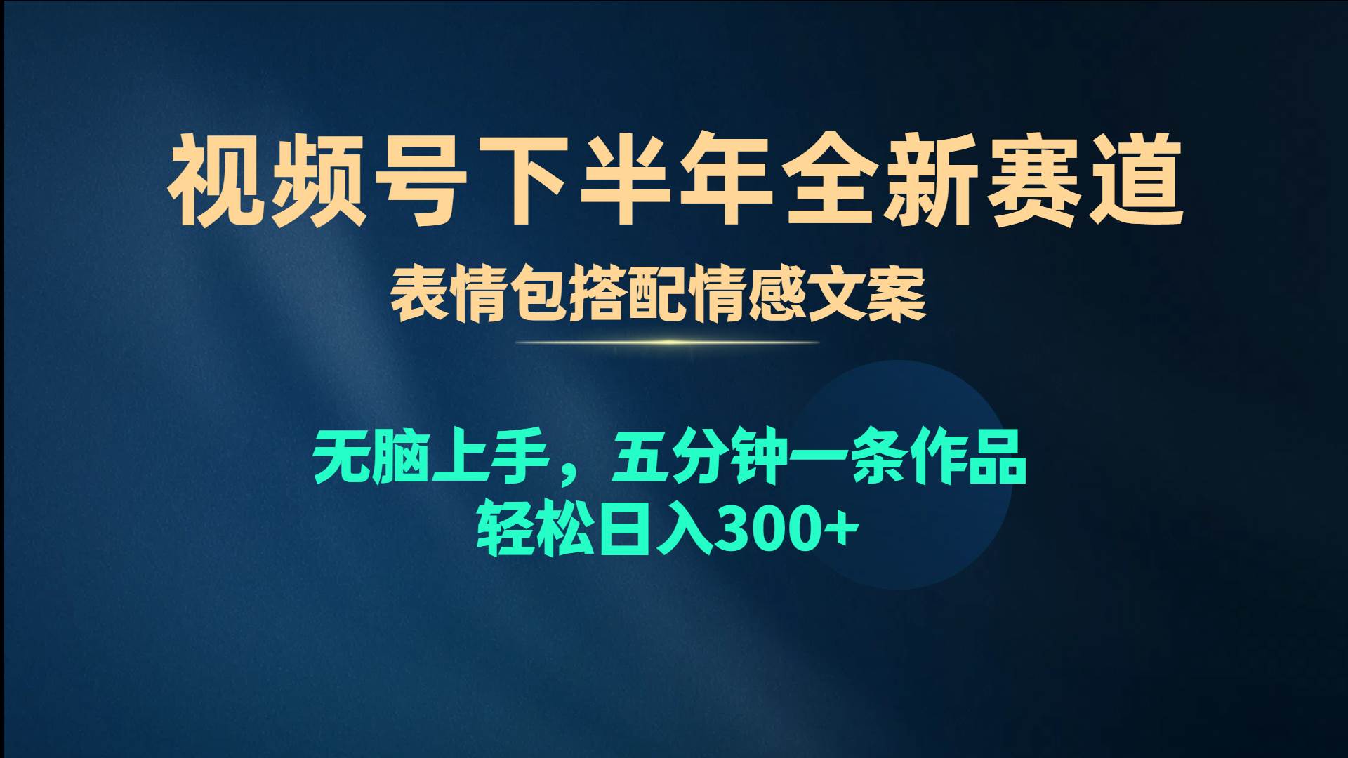 视频号下半年全新赛道，表情包搭配情感文案 无脑上手，五分钟一条作品…轻创网-网创项目资源站-副业项目-创业项目-搞钱项目轻创网
