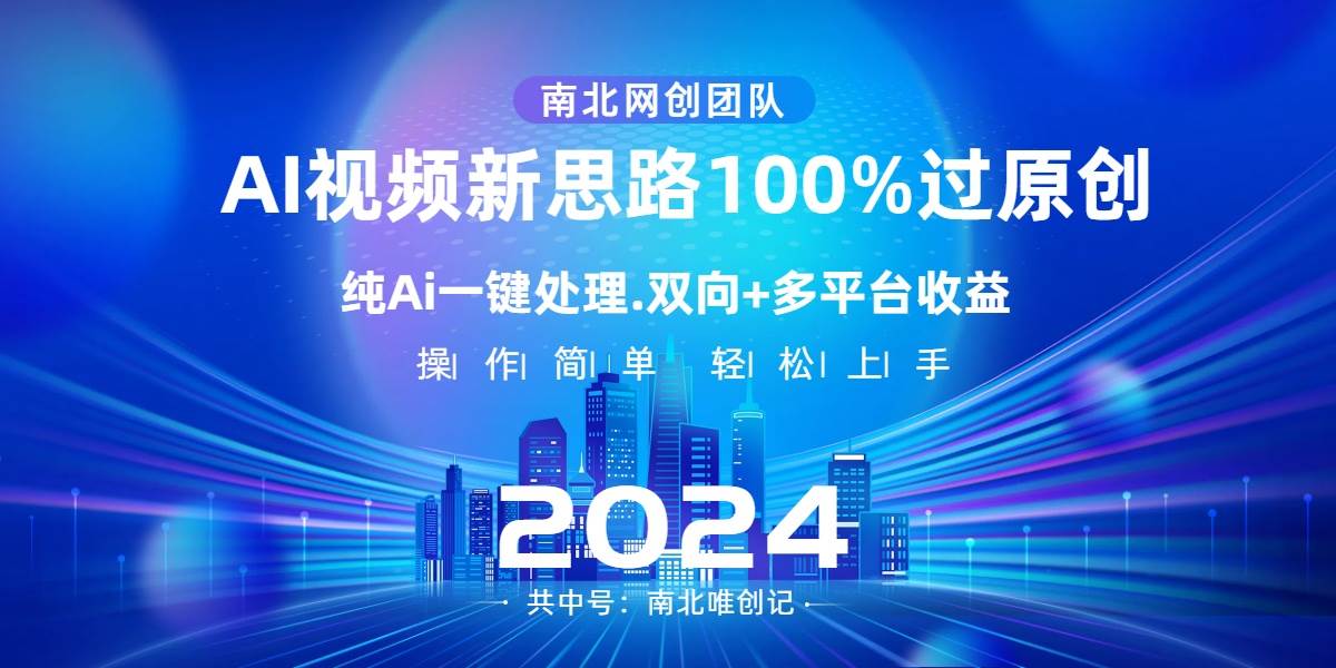 Ai视频新思路，AI一键处理，100%过原创，单视频热度上百万，双向多平台变现轻创网-网创项目资源站-副业项目-创业项目-搞钱项目轻创网