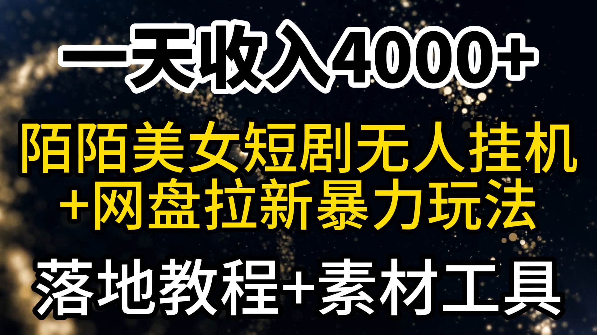 一天收入4000+，最新陌陌短剧美女无人直播+网盘拉新暴力玩法 教程+素材工具轻创网-网创项目资源站-副业项目-创业项目-搞钱项目轻创网