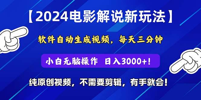 2024短视频新玩法，软件自动生成电影解说， 纯原创视频，无脑操作，一…轻创网-网创项目资源站-副业项目-创业项目-搞钱项目轻创网