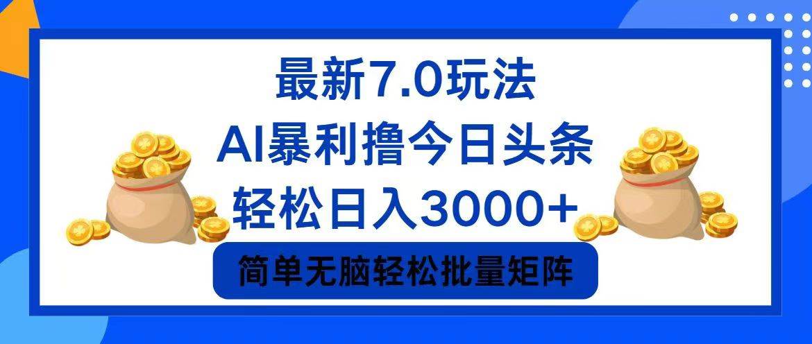 今日头条7.0最新暴利玩法，轻松日入3000+轻创网-网创项目资源站-副业项目-创业项目-搞钱项目轻创网