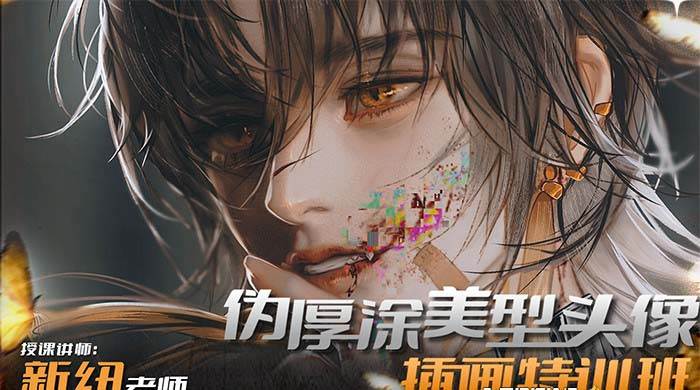 iPad插画课伪厚涂美型头像插画特训班（13节视频课）轻创网-网创项目资源站-副业项目-创业项目-搞钱项目轻创网